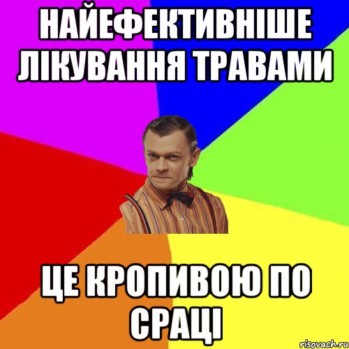 найефективніше лікування травами це кропивою по сраці, Мем Вталька