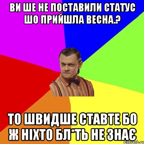 Ви ше не поставили статус шо прийшла весна.? то швидше ставте бо ж ніхто бл*ть не знає, Мем Вталька