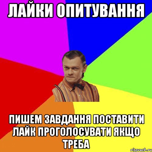 лайки опитування пишем завдання поставити лайк проголосувати якщо треба, Мем Вталька