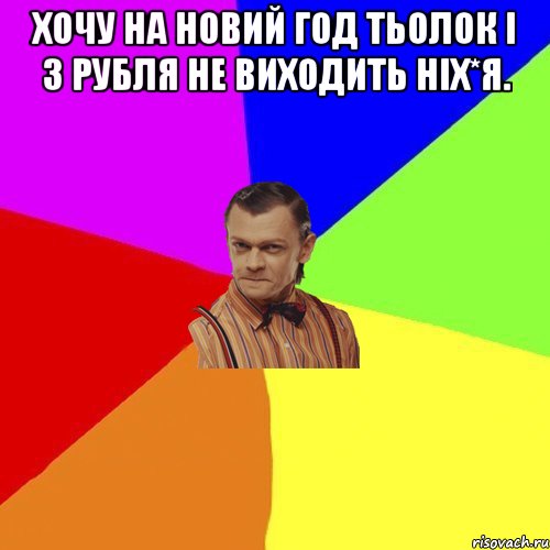 хочу на новий год тьолок i 3 рубля не виходить нiх*я. 