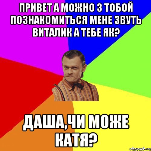 Привет а можно з тобой познакомиться мене звуть Виталик а тебе як? Даша,Чи може Катя?, Мем Вталька