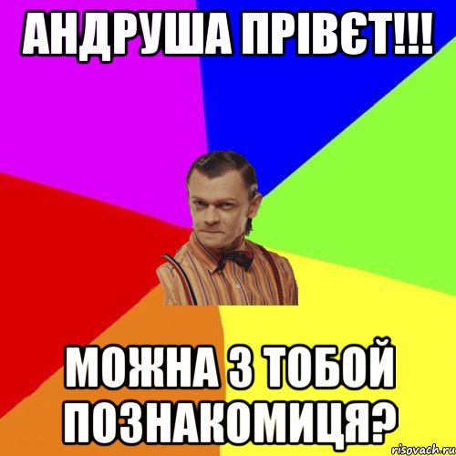 Андруша прівєт!!! Можна з тобой познакомиця?, Мем Вталька