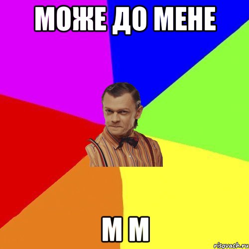 Може до мене М м, Мем Вталька