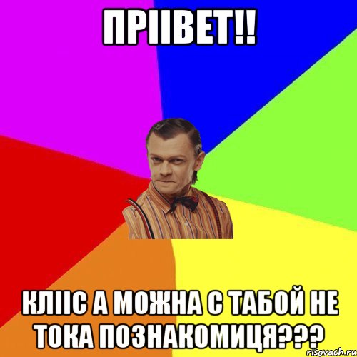 ПРІІВЕТ!! КЛІІС А МОЖНА С ТАБОЙ НЕ ТОКА ПОЗНАКОМИЦЯ???, Мем Вталька