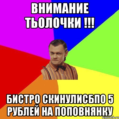 Внимание тьолочки !!! бистро скинулисбпо 5 рублей на поповнянку, Мем Вталька