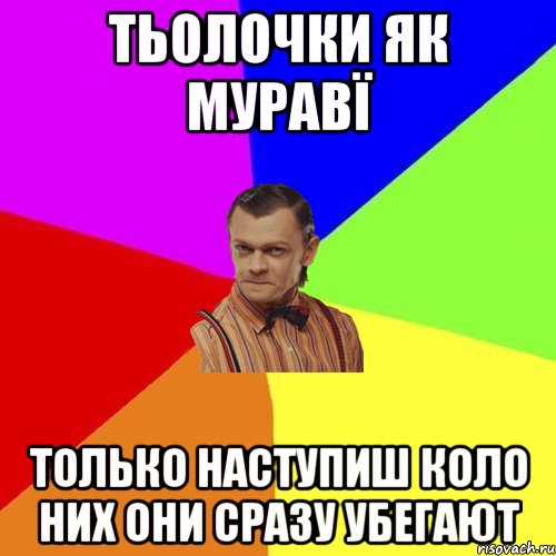 тьолочки як муравї только наступиш коло них они сразу убегают, Мем Вталька