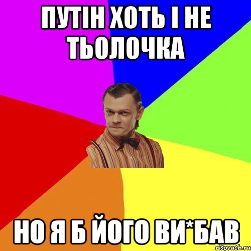 Путін хоть і не тьолочка но я б його ви*бав, Мем Вталька