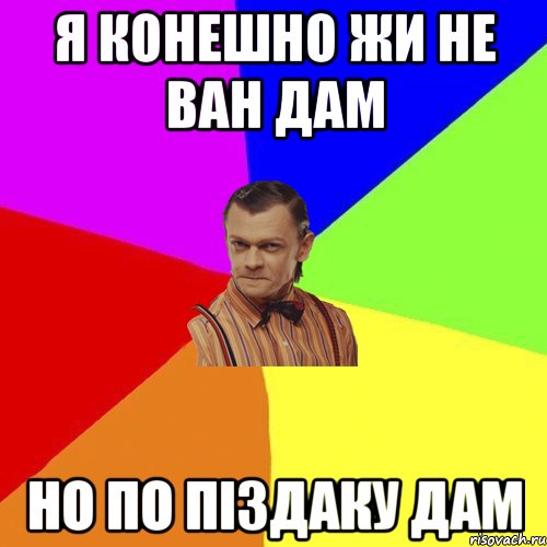 Я КОНЕШНО ЖИ НЕ ВАН ДАМ НО ПО ПІЗДАКУ ДАМ, Мем Вталька