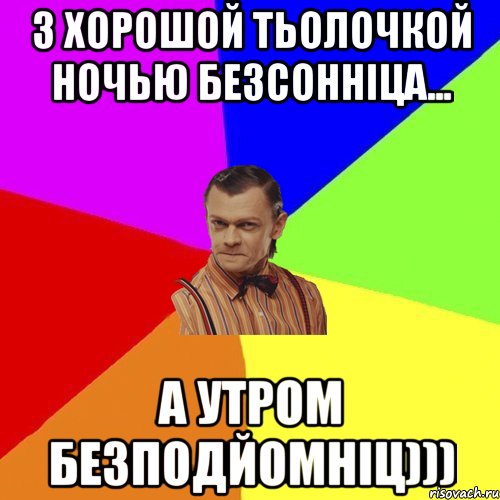 з хорошой тьолочкой ночью безсонніца... а утром безподйомніц))), Мем Вталька