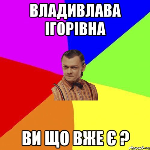 Владивлава Ігорівна ВИ що вже є ?, Мем Вталька