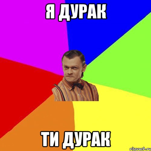 я дурак ти дурак, Мем Вталька