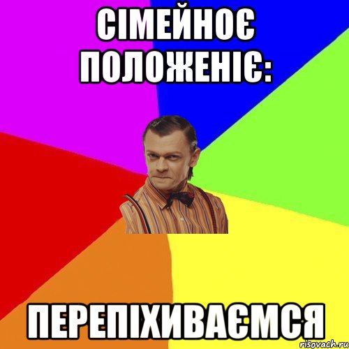 СІМЕЙНОЄ ПОЛОЖЕНІЄ: ПЕРЕПІХИВАЄМСЯ, Мем Вталька