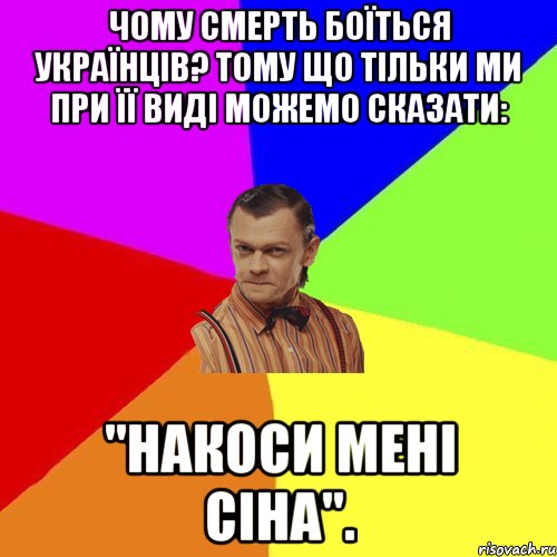 Чому смерть боїться українців? Тому що тільки ми при її виді можемо сказати: "накоси мені сіна"., Мем Вталька