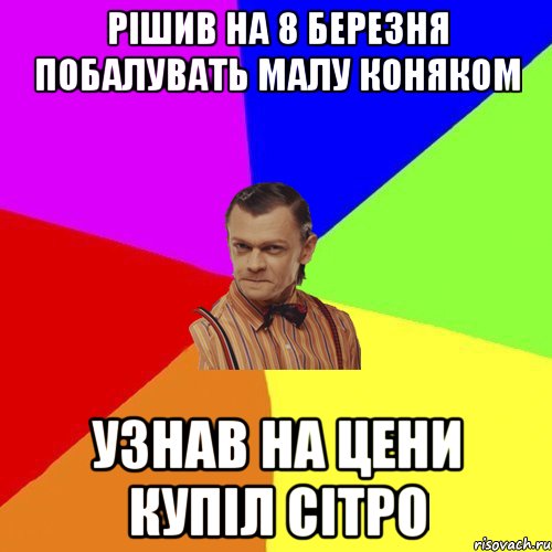 РІШИВ НА 8 БЕРЕЗНЯ ПОБАЛУВАТЬ МАЛУ КОНЯКОМ УЗНАВ НА ЦЕНИ КУПІЛ СІТРО, Мем Вталька