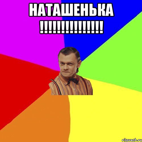 НАТАШЕНЬКА !!!!!!!!!!!!!!! , Мем Вталька