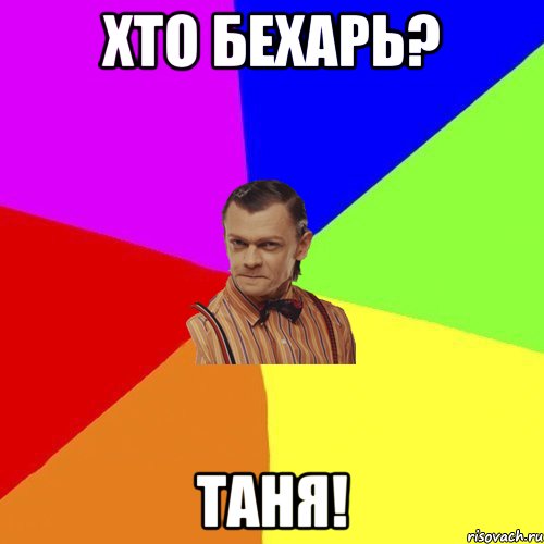 Хто БЕХАРЬ? ТАНЯ!, Мем Вталька