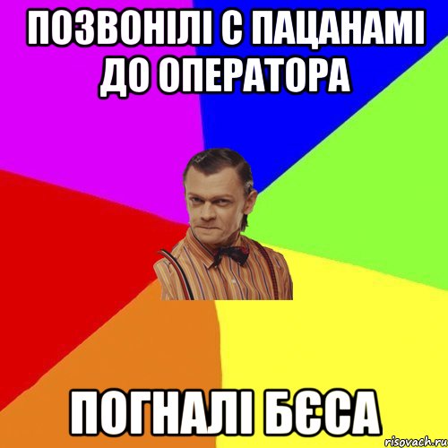 ПОЗВОНІЛІ С ПАЦАНАМІ ДО ОПЕРАТОРА ПОГНАЛІ БЄСА, Мем Вталька