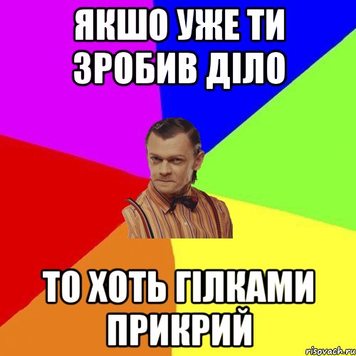 Якшо уже ти зробив діло то хоть гілками прикрий, Мем Вталька