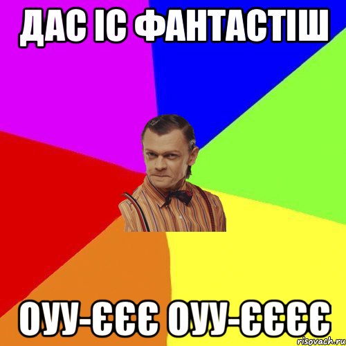 Дас іс фантастіш Оуу-єєє оуу-єєєє, Мем Вталька