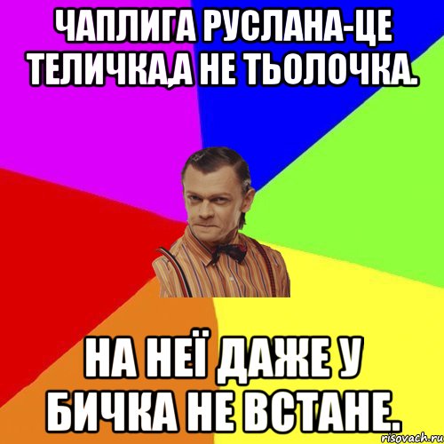 Чаплига Руслана-це теличка,а не тьолочка. На неї даже у бичка не встане., Мем Вталька