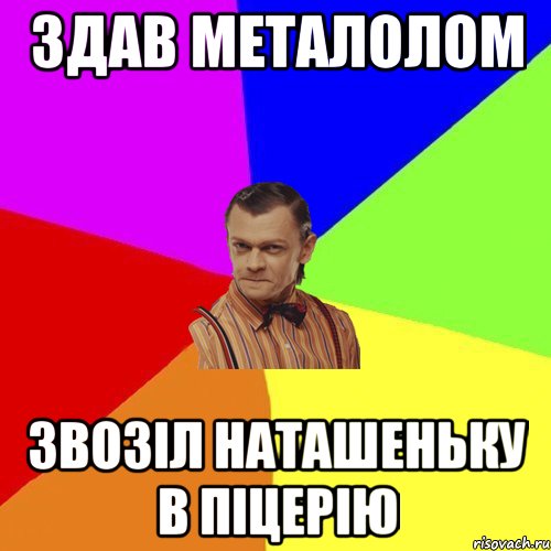 ЗДАВ МЕТАЛОЛОМ ЗВОЗІЛ НАТАШЕНЬКУ В ПІЦЕРІЮ, Мем Вталька