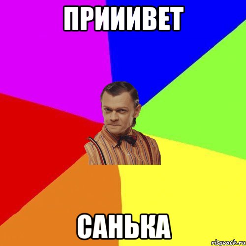 прииивет санька, Мем Вталька