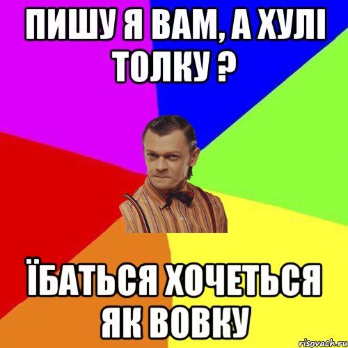 Пишу я вам, а хулі толку ? їбаться хочеться як вовку, Мем Вталька