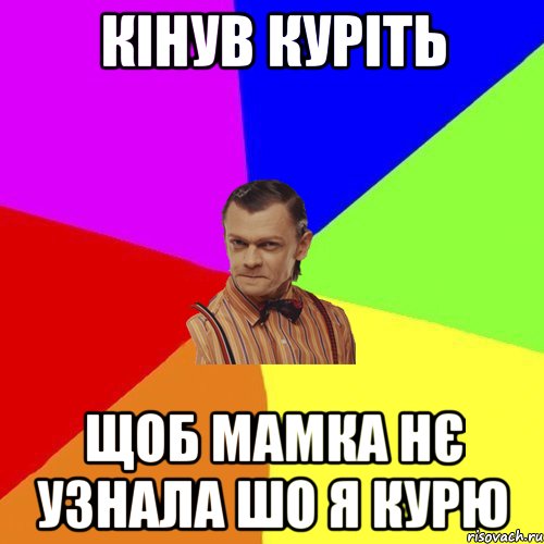 КІНУВ КУРІТЬ ЩОБ МАМКА НЄ УЗНАЛА ШО Я КУРЮ, Мем Вталька