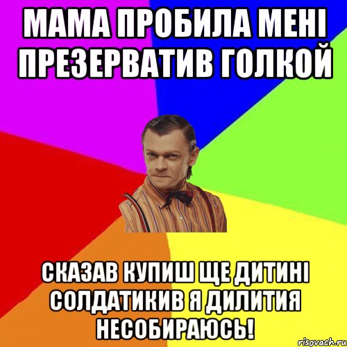 Мама пробила мені презерватив голкой Сказав купиш ще дитині солдатикив я дилития несобираюсь!, Мем Вталька