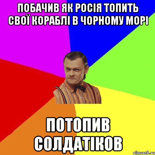 Побачив як Росія топить свої кораблі в ЧоРному Морі Потопив солдатіков, Мем Вталька