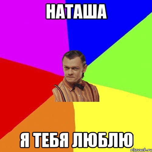 наташа я тебя люблю, Мем Вталька