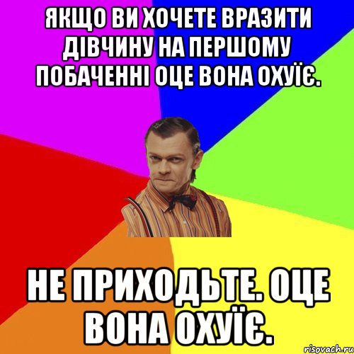 Якщо ви хочете вразити дівчину на першому побаченні Оце вона охуїє. не приходьте. Оце вона охуїє., Мем Вталька