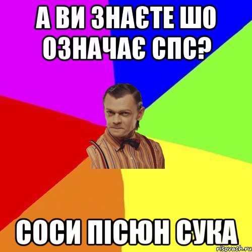 а ви знаєте шо означає спс? соси пісюн сука, Мем Вталька