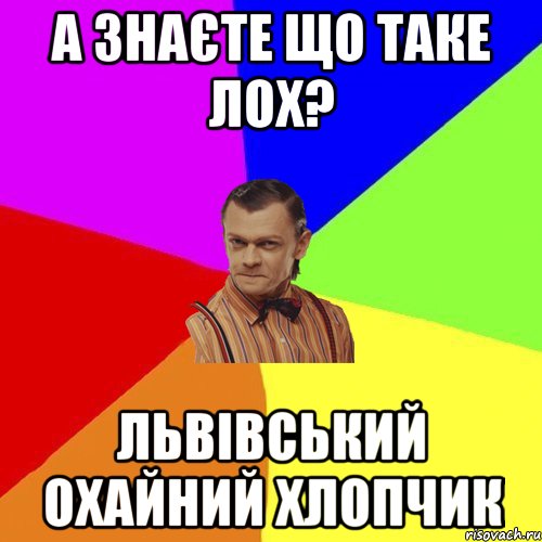 А знаєте що таке ЛОХ? Львівський охайний хлопчик, Мем Вталька