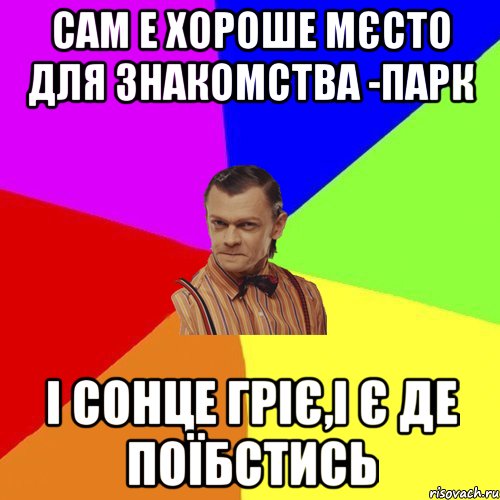 Сам е хороше мєсто для знакомства -парк І сонце гріє,і є де поїбстись, Мем Вталька