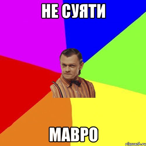 не суяти мавро, Мем Вталька