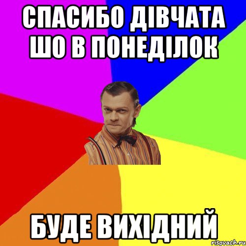 спасибо дівчата шо в понеділок буде вихідний, Мем Вталька