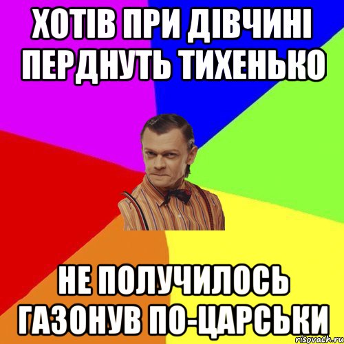 хотів при дівчині перднуть тихенько не получилось газонув по-царськи, Мем Вталька