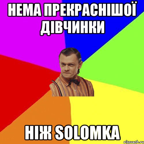 нема прекраснішої дівчинки ніж Solomka, Мем Вталька