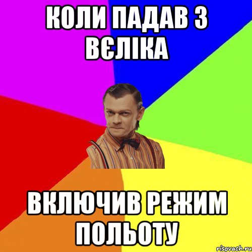 коли падав з вєліка включив режим польоту, Мем Вталька