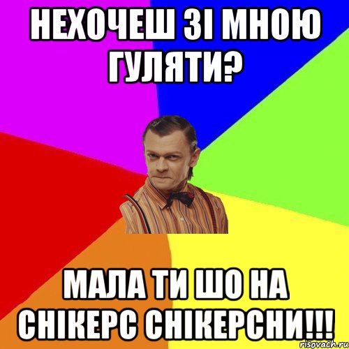 Нехочеш зі мною гуляти? Мала ти шо на снікерс снікерсни!!!, Мем Вталька