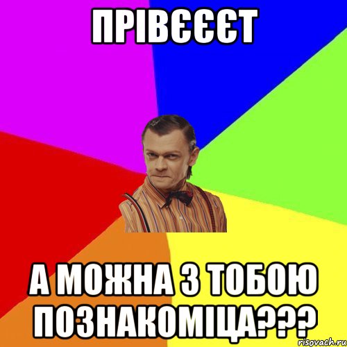 прівєєєт а можна з тобою познакоміца???, Мем Вталька