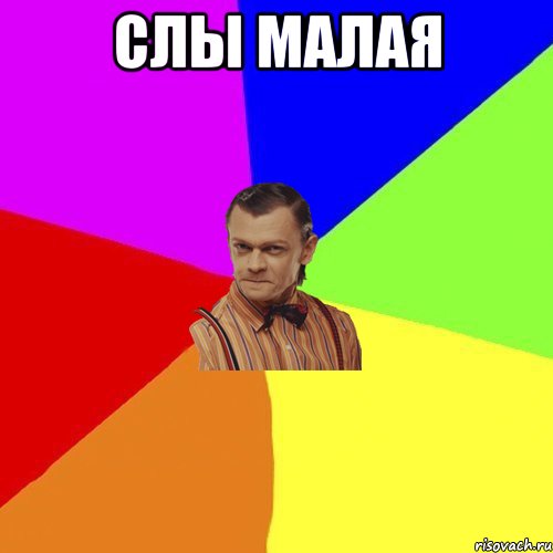 Слы малая , Мем Вталька