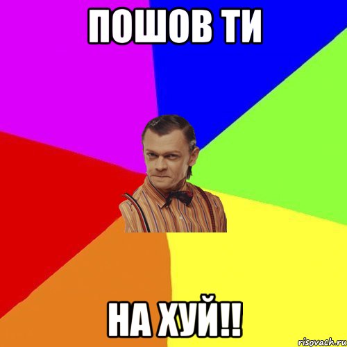 пошов ти на хуй!!