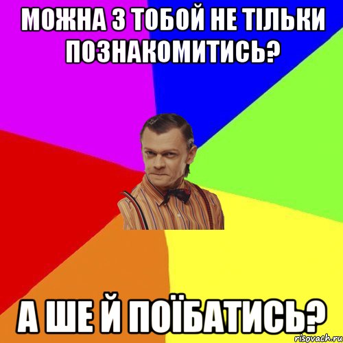 Можна з тобой не тільки познакомитись? А ше й поїбатись?, Мем Вталька