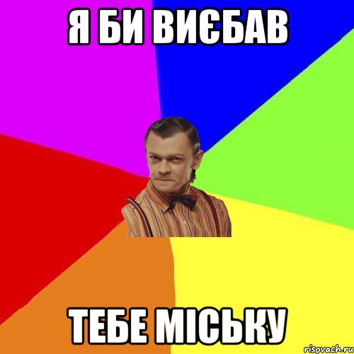 я би виєбав тебе МІСЬКУ, Мем Вталька