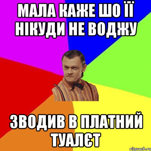 мала каже шо її нікуди не воджу зводив в платний туалєт, Мем Вталька