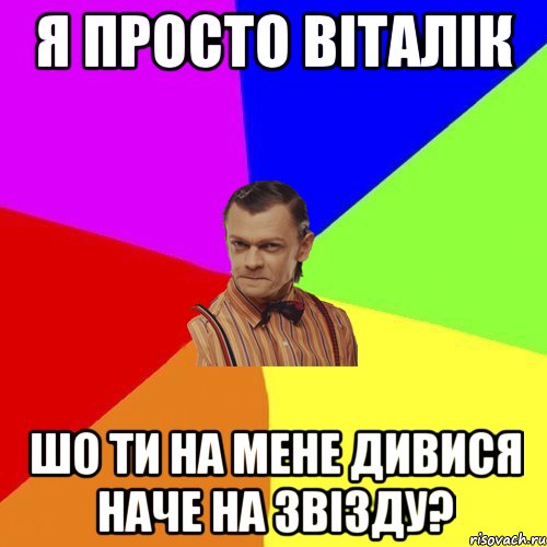 Я просто Віталік Шо ти на мене дивися наче на звізду?, Мем Вталька