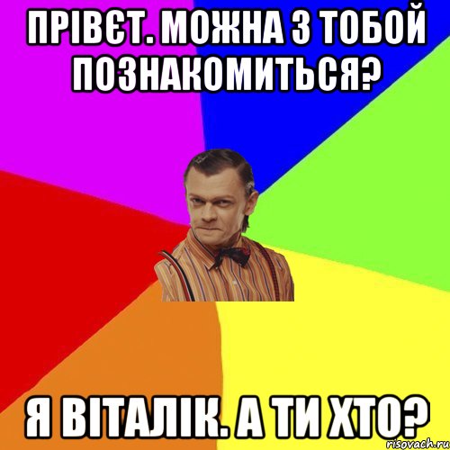 прівєт. можна з тобой познакомиться? я віталік. а ти хто?, Мем Вталька