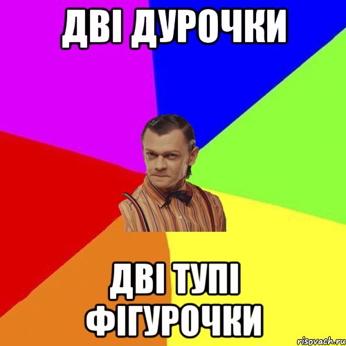 Дві дурочки Дві тупі фігурочки, Мем Вталька